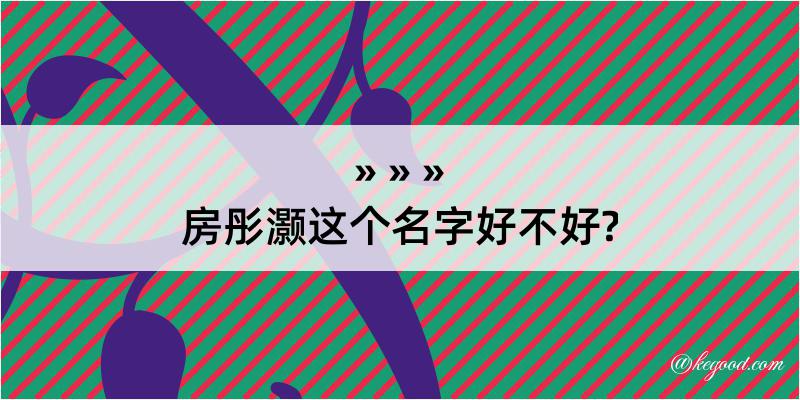 房彤灏这个名字好不好?