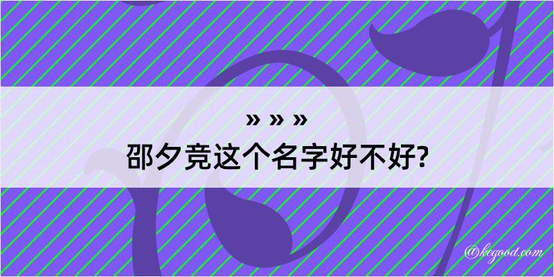 邵夕竞这个名字好不好?