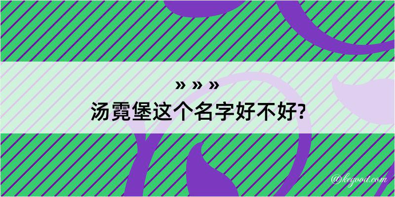 汤霓堡这个名字好不好?