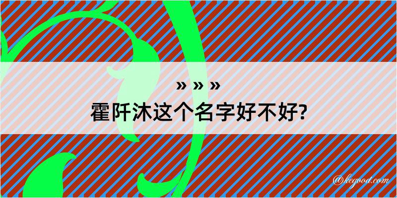 霍阡沐这个名字好不好?