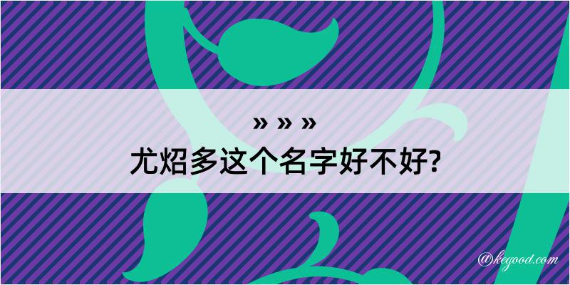 尤炤多这个名字好不好?