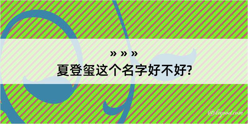 夏登玺这个名字好不好?