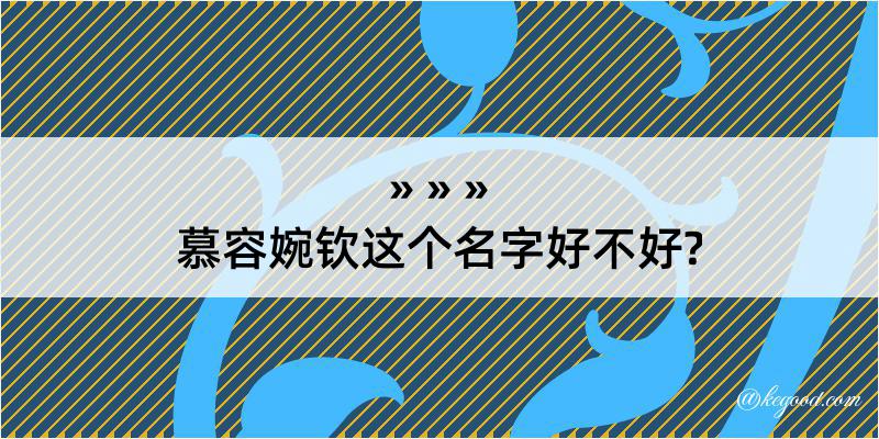 慕容婉钦这个名字好不好?