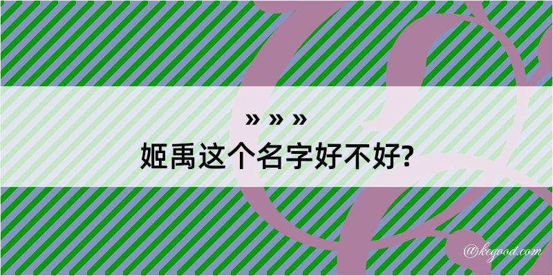 姬禹这个名字好不好?