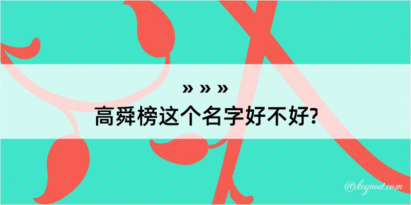 高舜榜这个名字好不好?