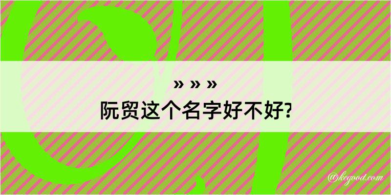 阮贸这个名字好不好?