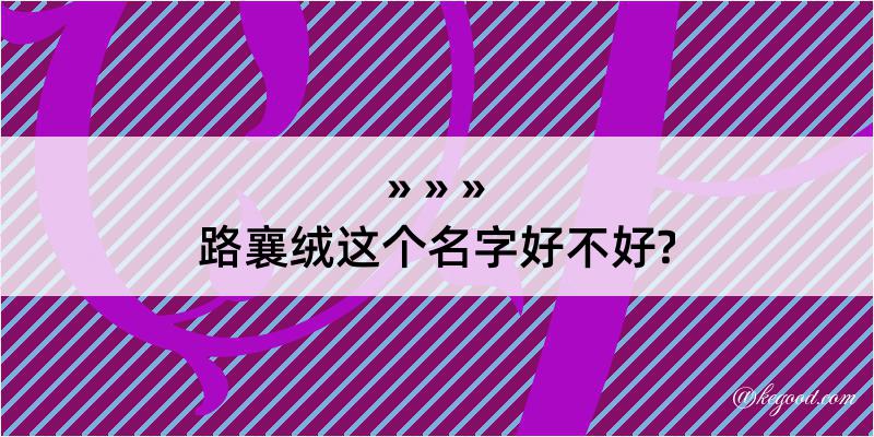 路襄绒这个名字好不好?