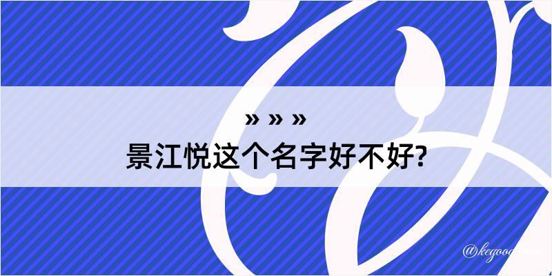 景江悦这个名字好不好?