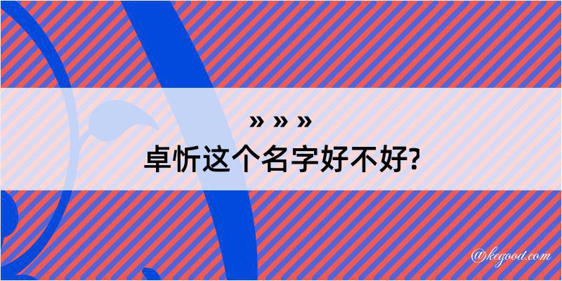 卓忻这个名字好不好?