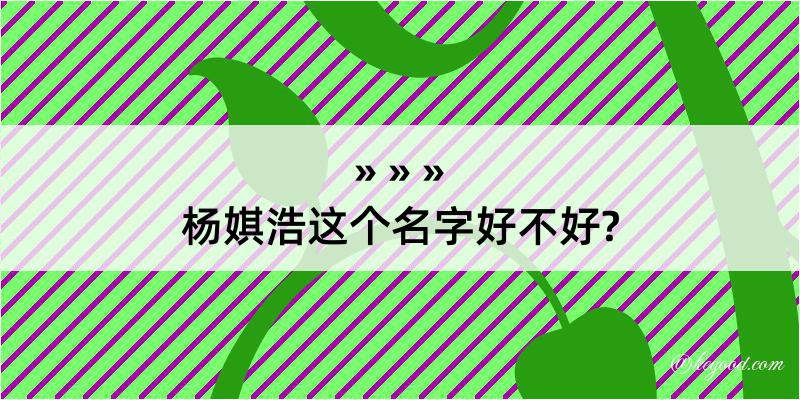 杨娸浩这个名字好不好?