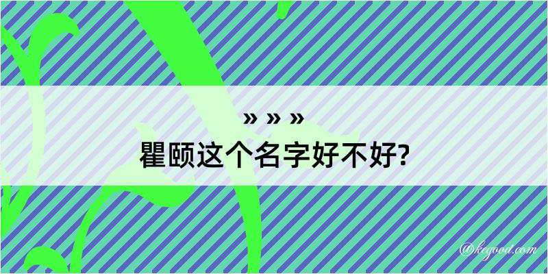 瞿颐这个名字好不好?