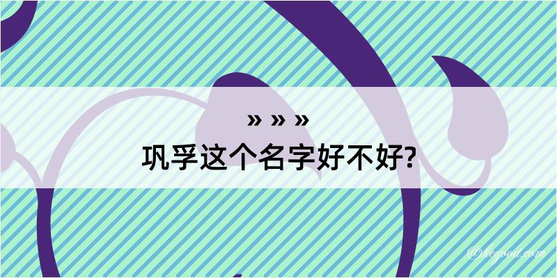 巩孚这个名字好不好?