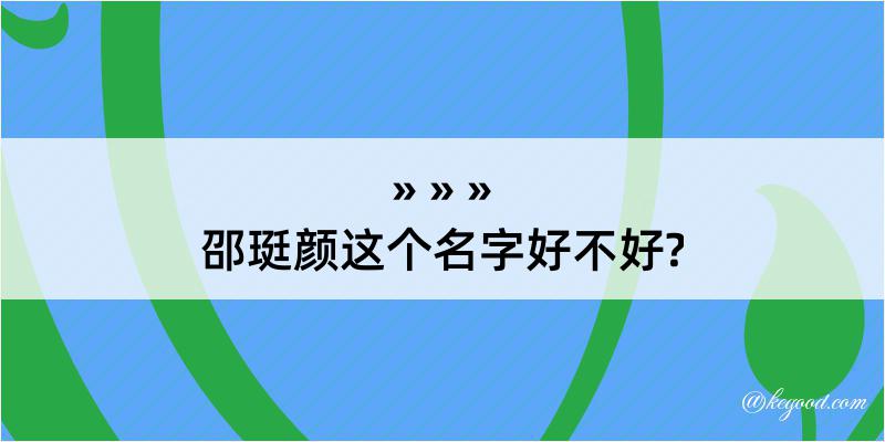 邵珽颜这个名字好不好?