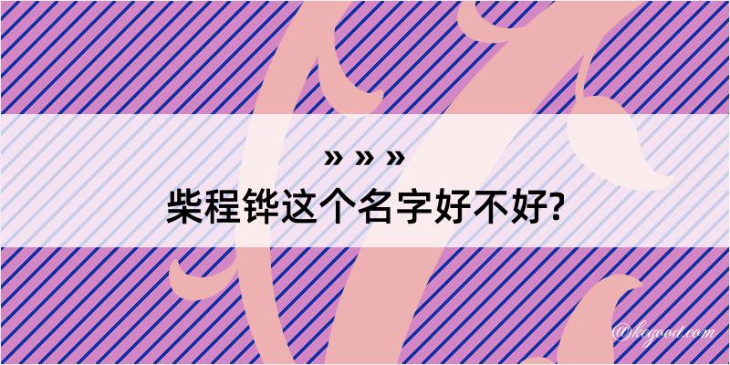 柴程铧这个名字好不好?