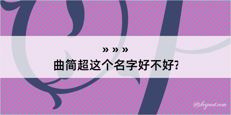 曲简超这个名字好不好?