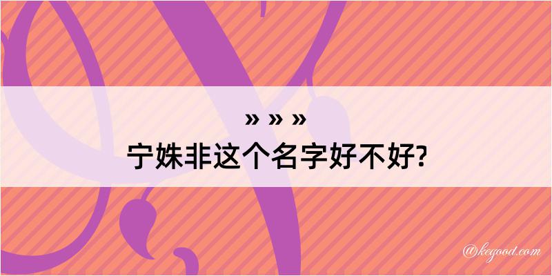 宁姝非这个名字好不好?