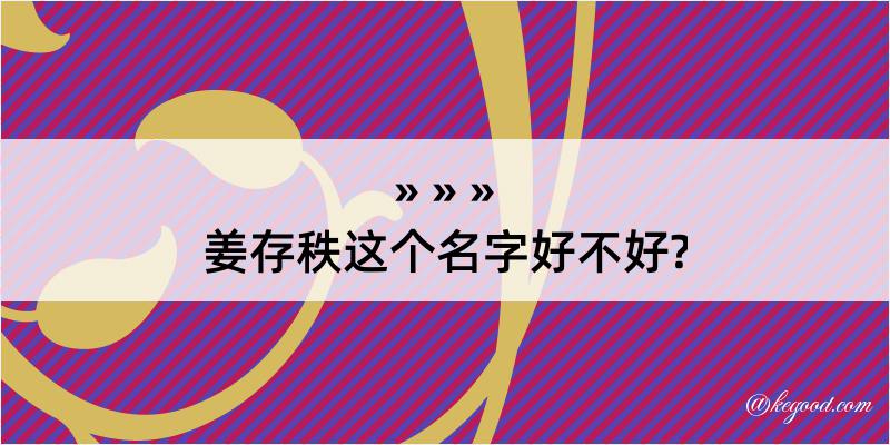 姜存秩这个名字好不好?