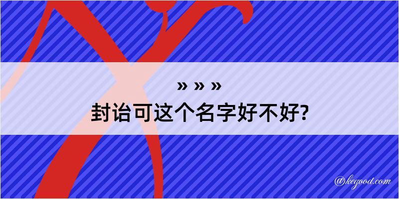 封诒可这个名字好不好?