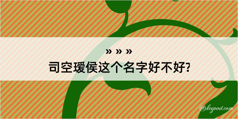 司空瑷侯这个名字好不好?