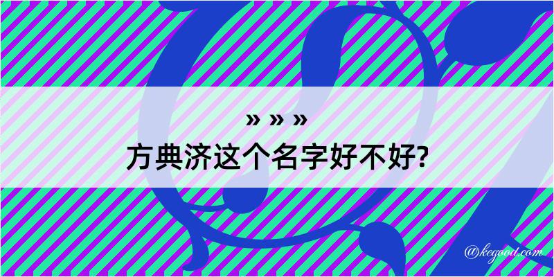 方典济这个名字好不好?