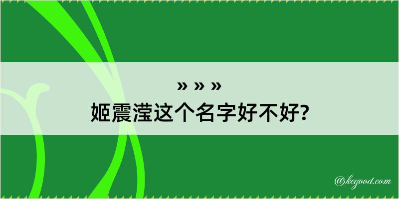 姬震滢这个名字好不好?