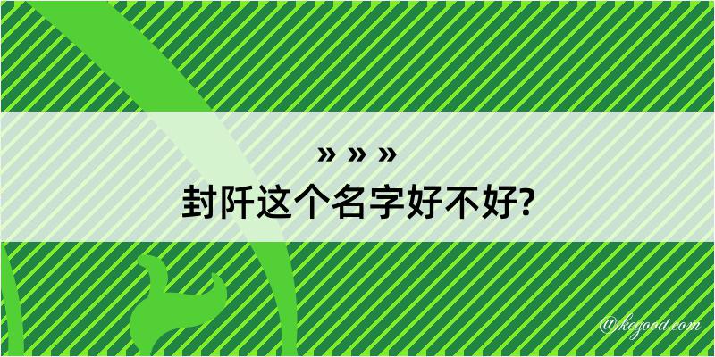 封阡这个名字好不好?