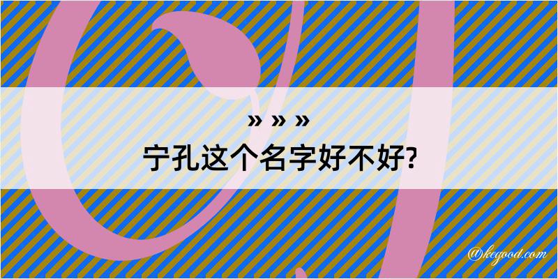 宁孔这个名字好不好?