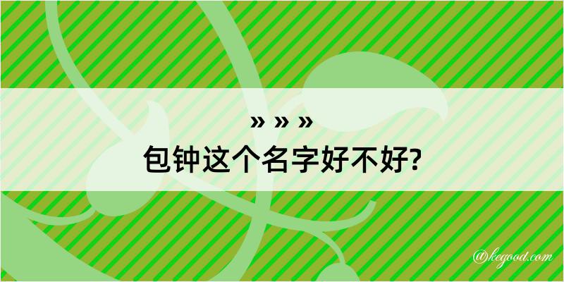 包钟这个名字好不好?