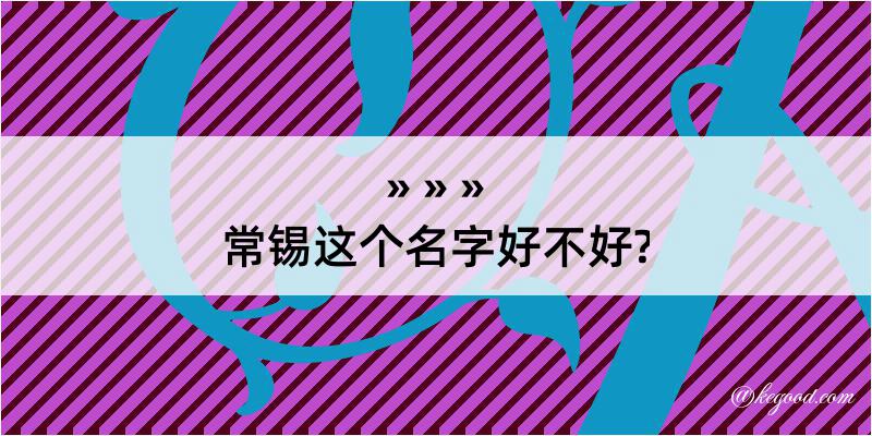 常锡这个名字好不好?