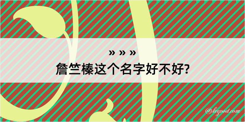 詹竺榛这个名字好不好?