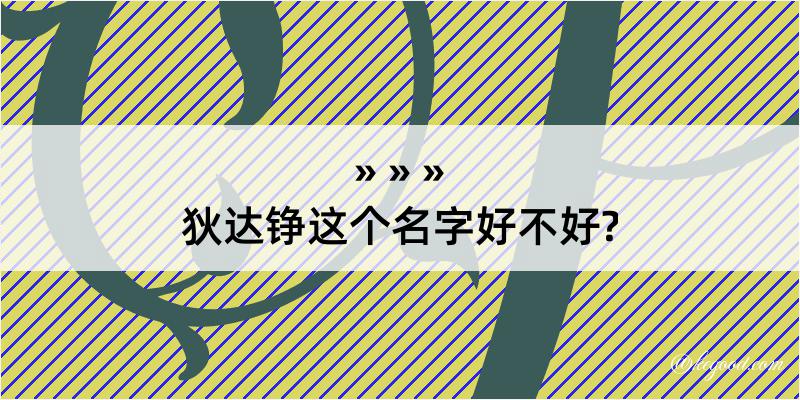 狄达铮这个名字好不好?