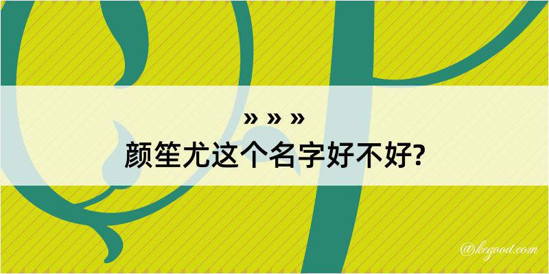 颜笙尤这个名字好不好?