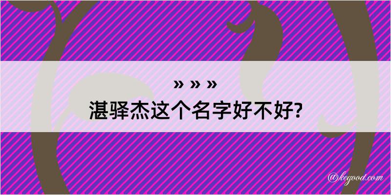 湛驿杰这个名字好不好?