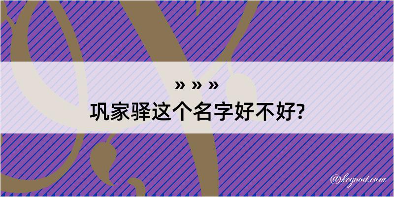 巩家驿这个名字好不好?