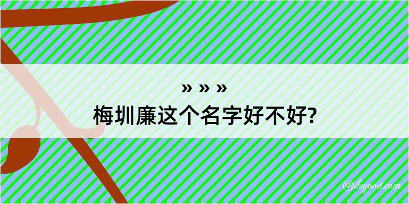 梅圳廉这个名字好不好?