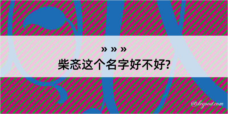 柴忞这个名字好不好?