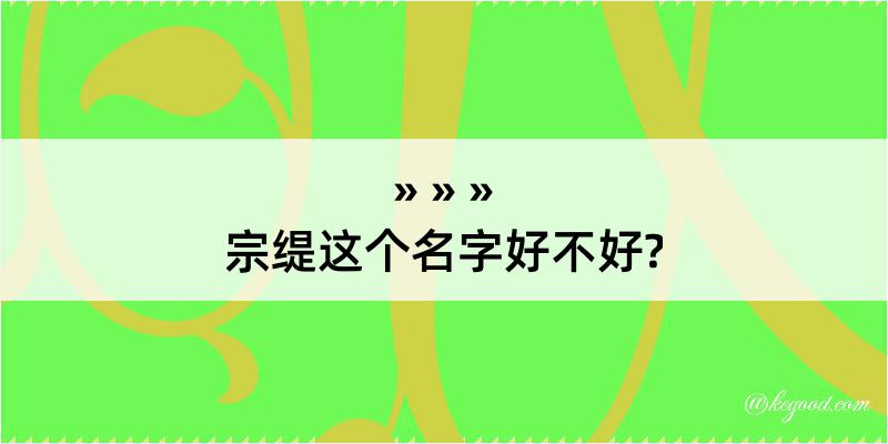 宗缇这个名字好不好?