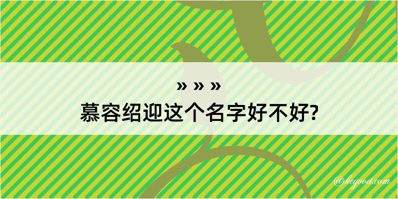 慕容绍迎这个名字好不好?