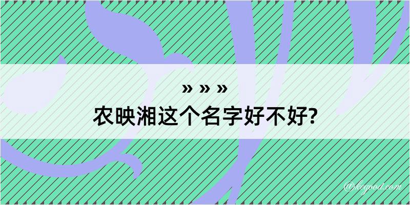 农映湘这个名字好不好?