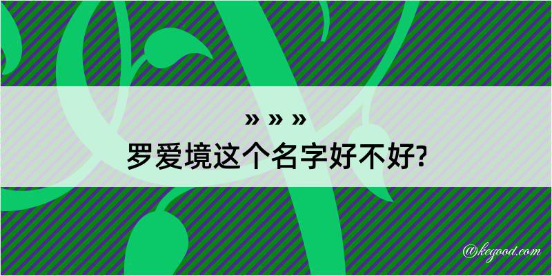 罗爱境这个名字好不好?