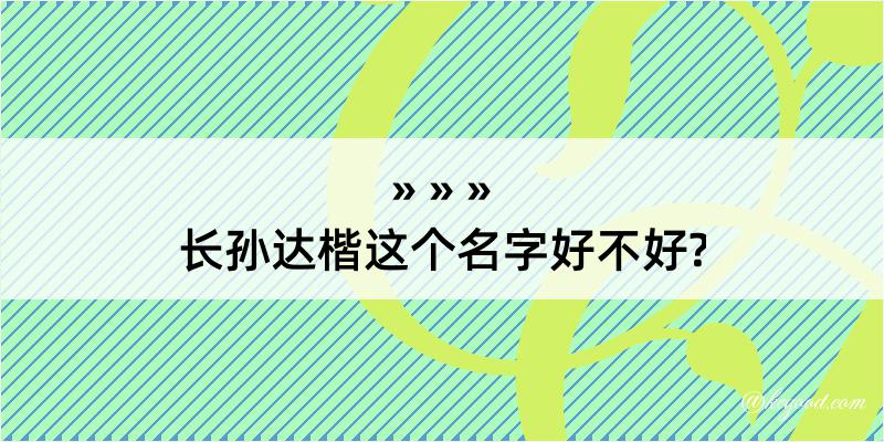 长孙达楷这个名字好不好?