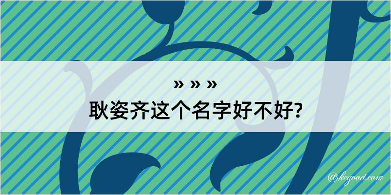 耿姿齐这个名字好不好?