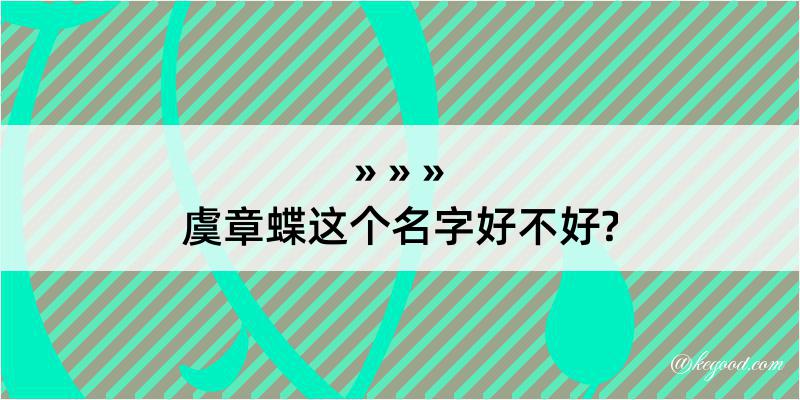 虞章蝶这个名字好不好?