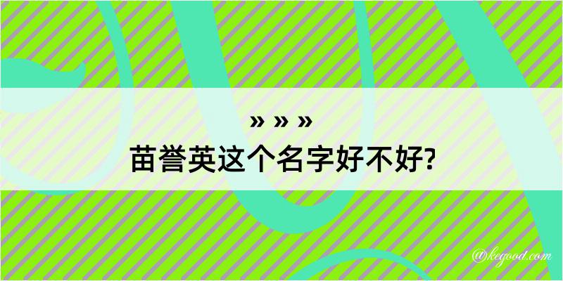 苗誉英这个名字好不好?