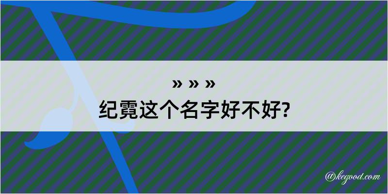 纪霓这个名字好不好?