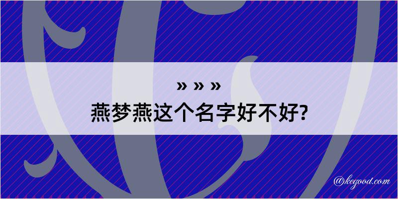 燕梦燕这个名字好不好?