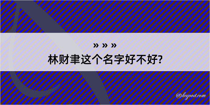 林财聿这个名字好不好?