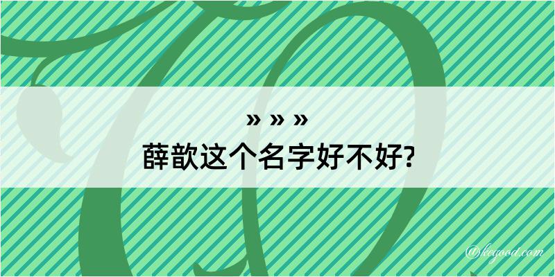 薛歆这个名字好不好?