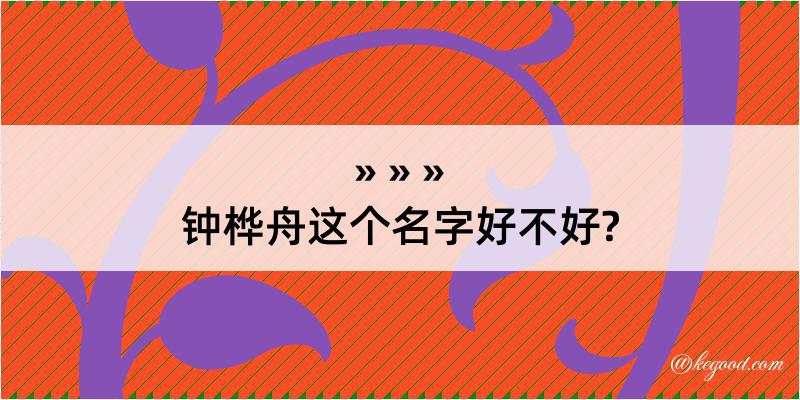 钟桦舟这个名字好不好?