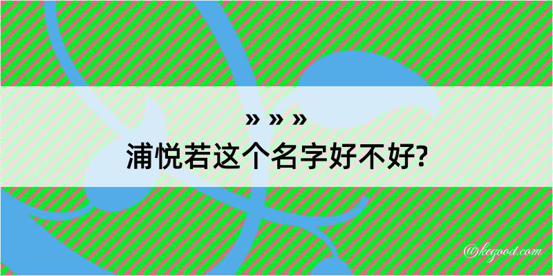 浦悦若这个名字好不好?